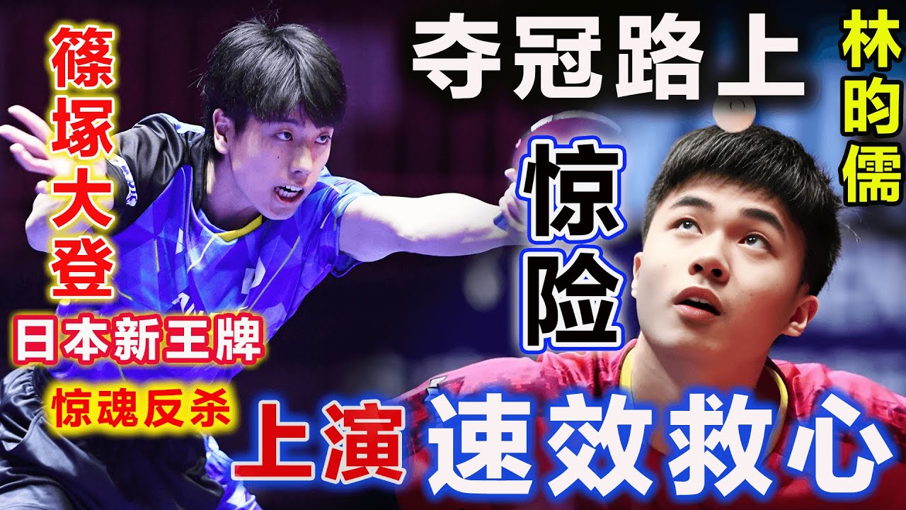 21歲日本超新星！竟將林昀儒逼入決勝局，打法有何特別之處？沒有關係，奪冠路上，小林又一次驚魂演繹速效救心... ...