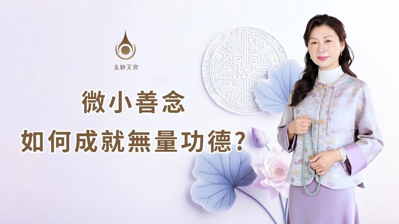 【微小善念，如何成就無量功德？】信眾見證分享｜#玄妙天宮