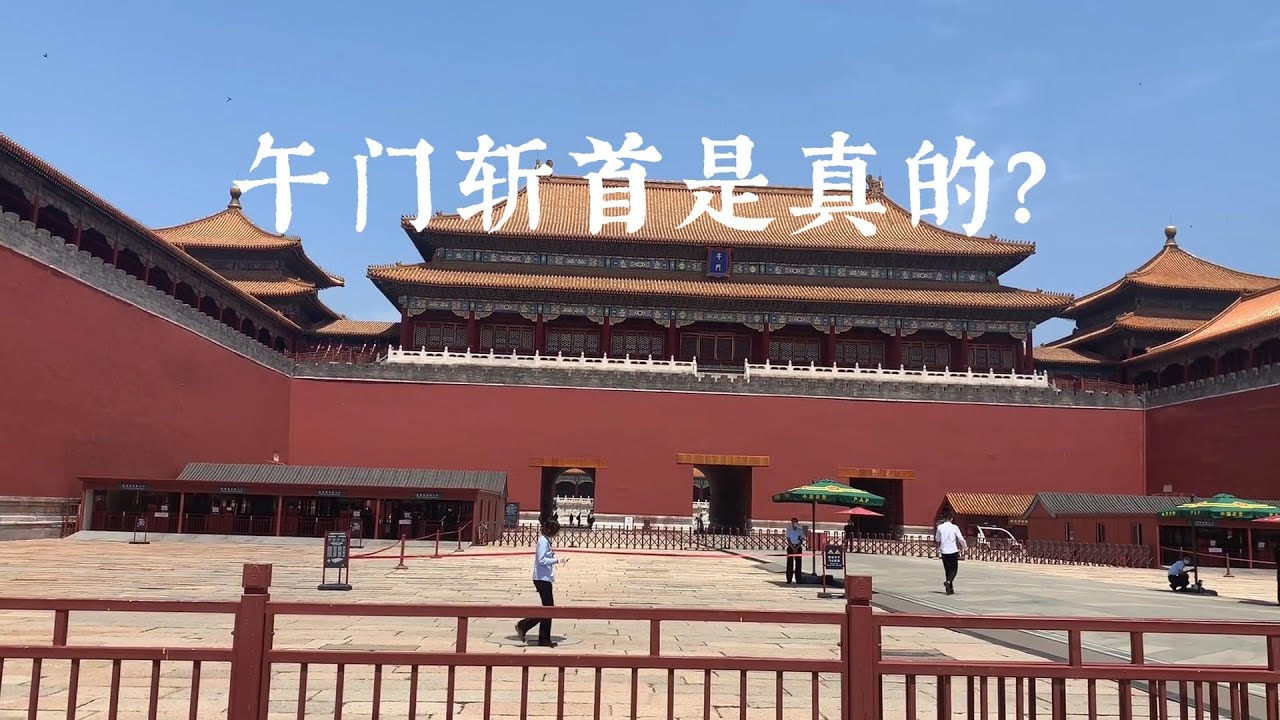 故宫的午门，寻找午门斩首的痕迹