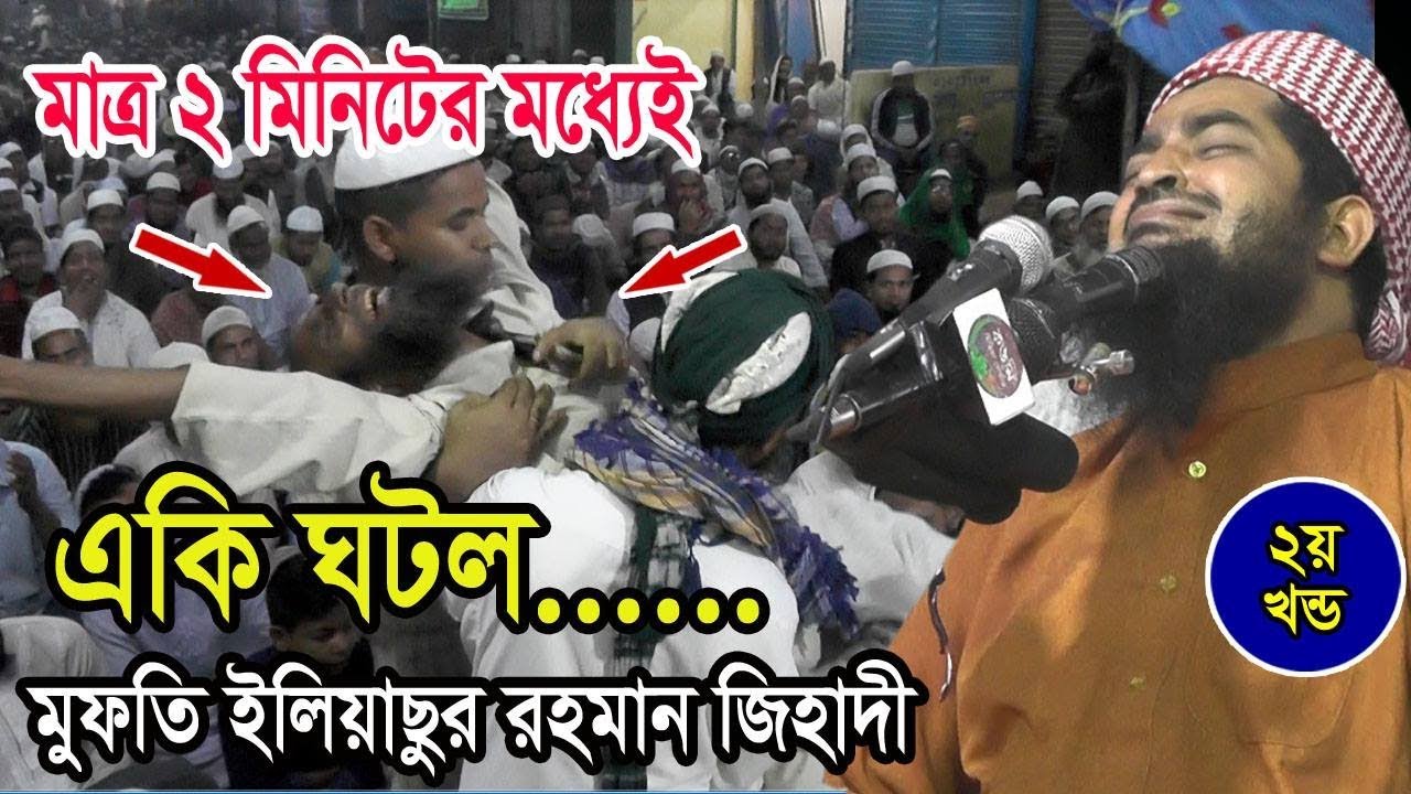 [কি আজিব ঘটনা!!!] বক্তা সহ মাঠে কান্না থামাতে পারেনি কেউ।মাওলানা ইলিয়াছুর রহমান জিহাদী। zihadi waz