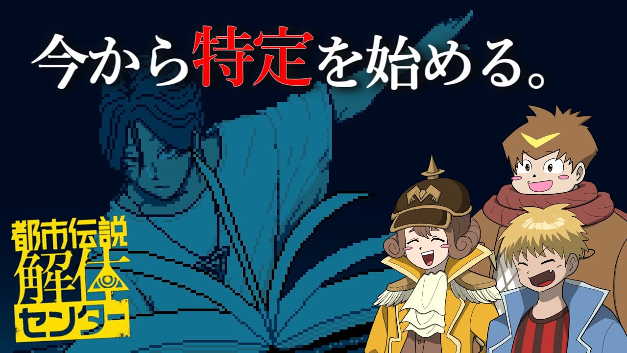 都市伝説の怪異を追跡したらSNSにとんでもない証拠が・・・！#2【都市伝説解体センター】