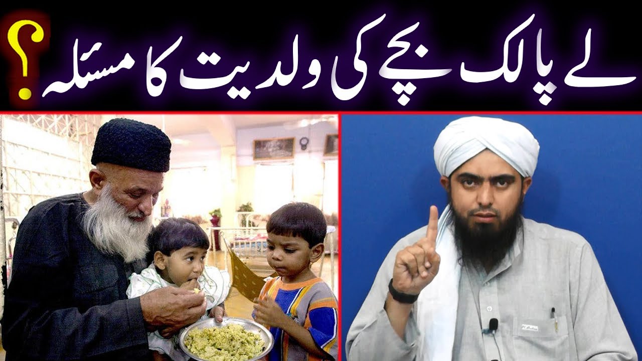 Lay Palak (Adopted) Bachon ki Waldiyat aur Wirasat ka Saheh Masla | Engineer Muhammad Ali Mirza