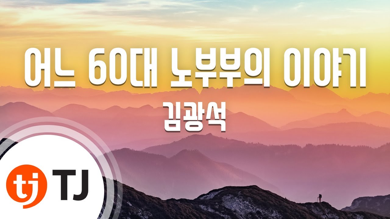 [TJ노래방] 어느60대노부부의이야기 - 김광석 / TJ Karaoke