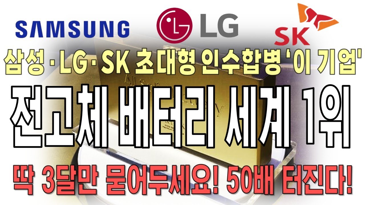 꿈의 전고체 배터리 세계 1위 로봇배터리 잭팟 터졌다! 삼성 LG SK 미친 합병 '이 이기업' 50배 터집니다! #전고체배터리 #로봇배터리 #2차전지