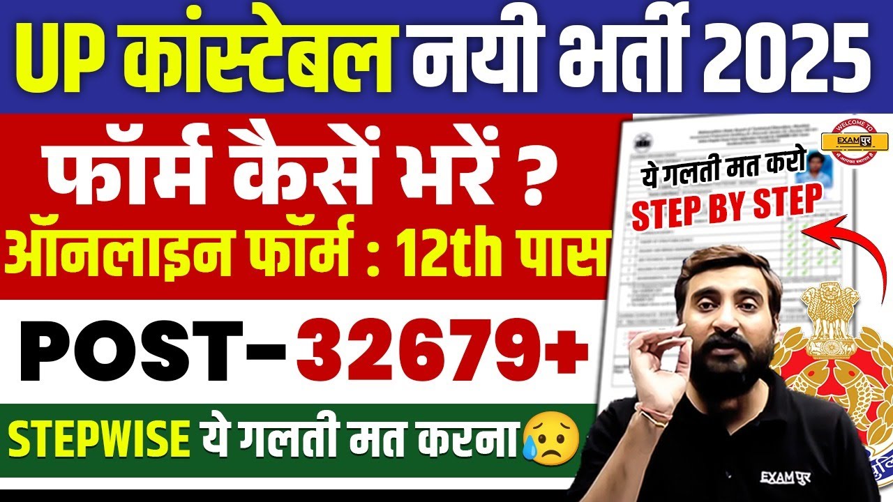 UP CONSTABLE FORM FILL UP 2025 | UP CONSTABLE FORM KAISE BHARE ? UP POLICE FORM FILL UP 2026