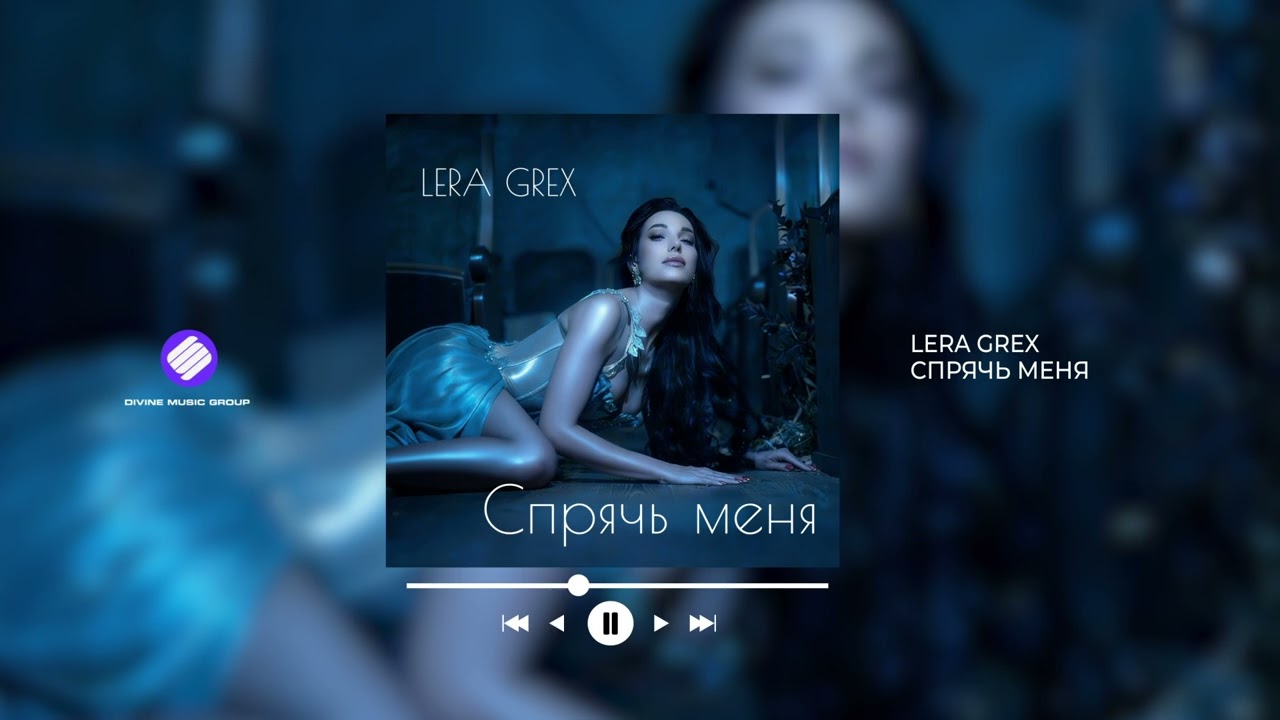 LERA GREX - Спрячь меня (Official Audio 2026)