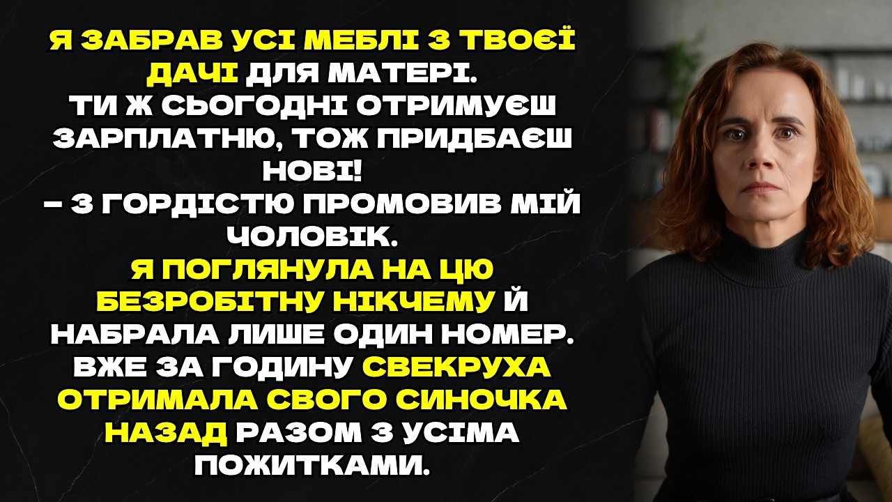 Я забрав усі меблі з твоєї дачі для матері. Ти ж сьогодні отримуєш зарплатню, тож придбаєш нові!