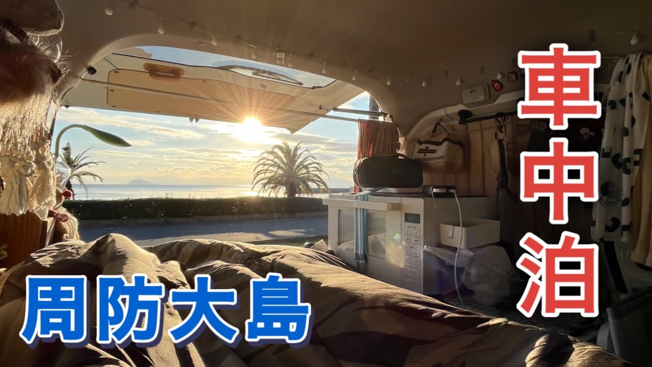 エブリイで女ひとり旅　鹿児島から周防大島まで片道500キロの弾丸車中泊の旅