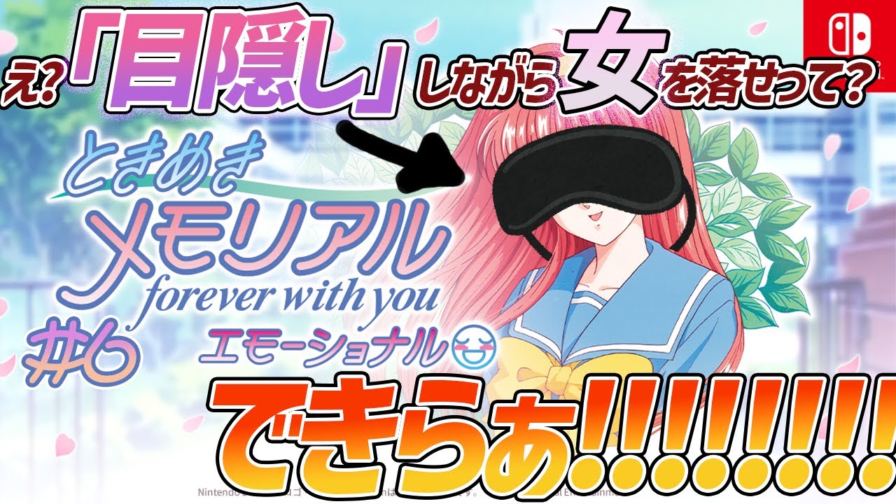 【目隠し ときメモ】キモいオタク、ついに目隠しで女を落とす 第六回【ときめきメモリアル～forever with you～ エモーショナル switch版（ネタバレあり）】
