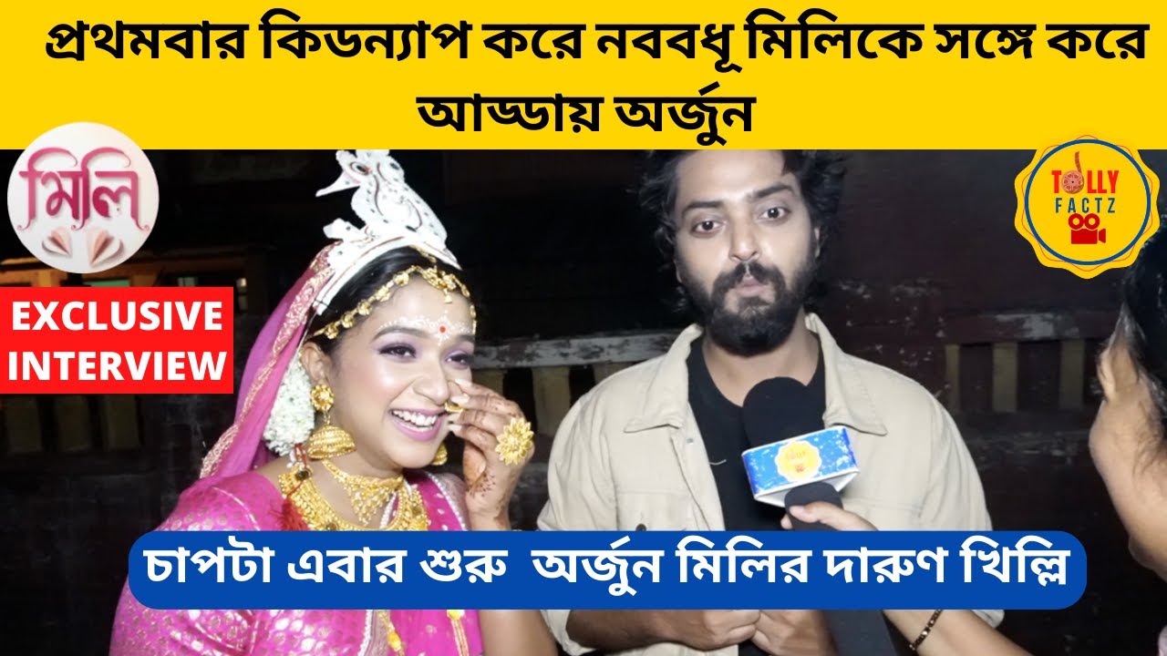 প্রথমবার কিডন্যাপ করে নববধূ মিলিকে সঙ্গে করে আড্ডায় অর্জুন দুজনের দারুণ খিল্লি | mili | zee bangla