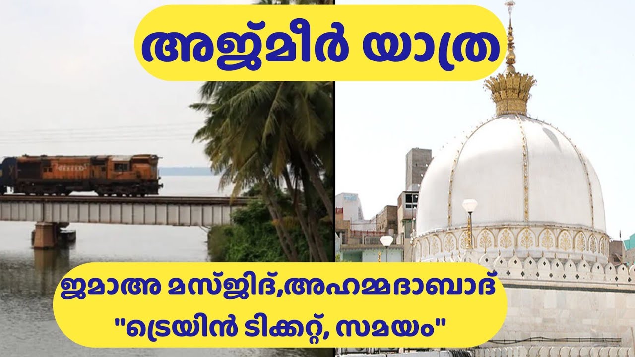 അജ്‌മീർ ദർഗ ശരീഫ് | കേരളത്തിൽ നിന്ന് അജ്‌മീർ ദർഗയിലേക്ക് ട്രെയിനിൽ ഇനി എളുപ്പം എത്താം | Pilgrimage🕌🕌