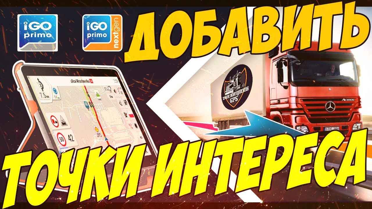 Как добавить загрузить POI точки интереса в навигацию IGO NEXTGEN