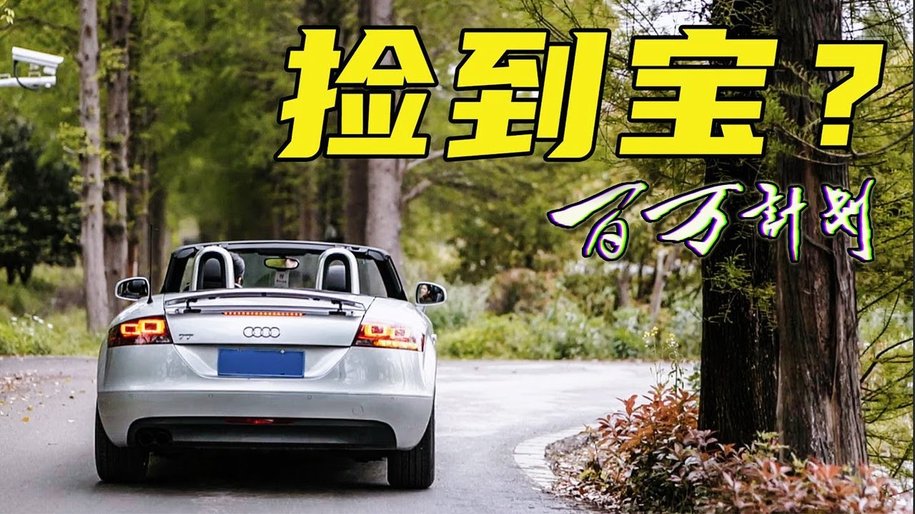 【诺诺百万计划】异地收车意外收获二手敞篷奥迪Audi TT！看似极品但是……