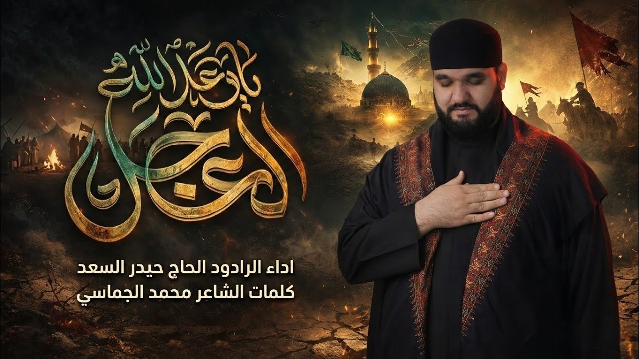 ياوعد الله العجل | الرادود الحاج حيدر السعد| قصيدة إستنهاض صاحب الزمان (عجل الله فرجه الشريف)