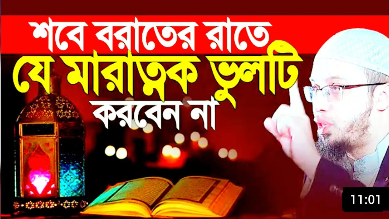শবে বরাতের রাতে যে মারাত্মক ভুলটি করবেন না || গা সিউরে উঠবে || Shikh Ahmadullah || 2026 New Waz