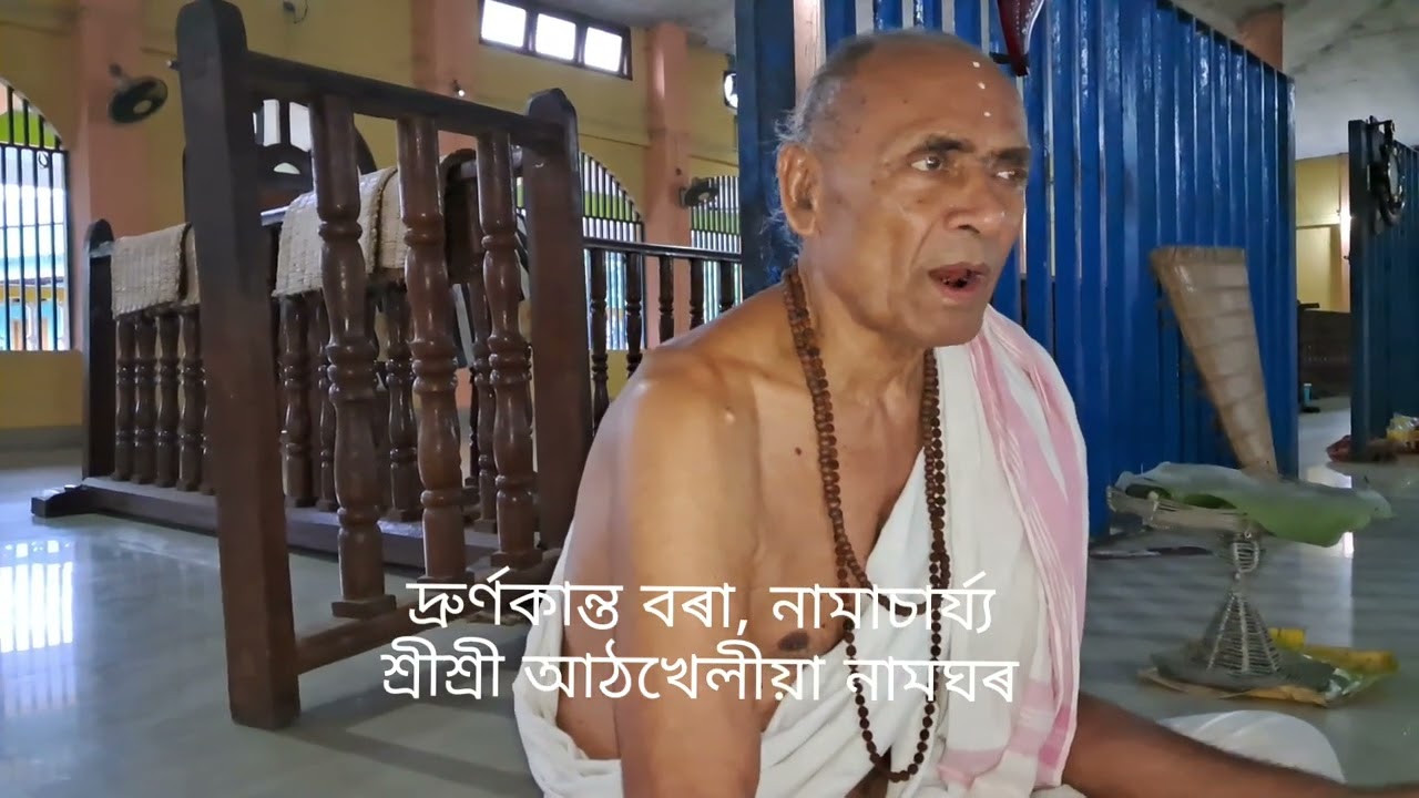 আঠখেলীয়া নামঘৰ, গোলাঘাট, অসম. Athkheliya namghar Golaghat, Assam, India.