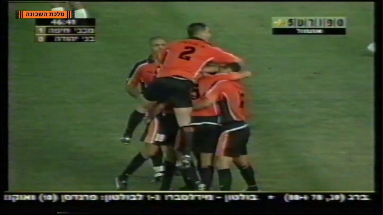 מכבי חיפה - בני יהודה 2:2 | מחזור 30 | ליגת העל | עונת 2002/3 | המשחק המלא