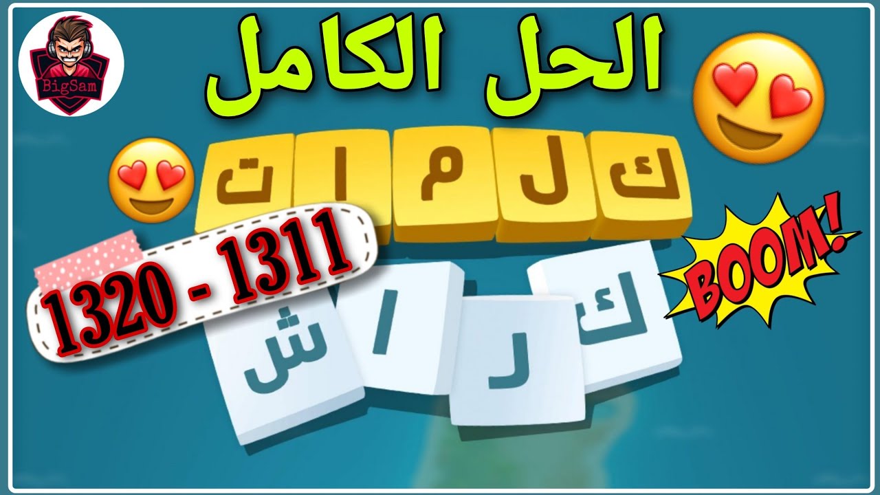 حل مراحل كلمات كراش 1311 - 1320 Kalimat Crash