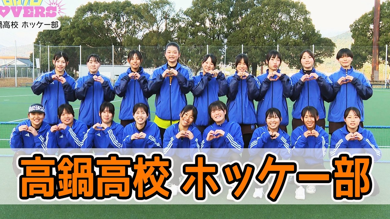 高鍋高校ホッケー部を紹介！！　情報ワイド番組まるっと！「部活LOVERS」#ホッケー部 #高鍋高校  #部活