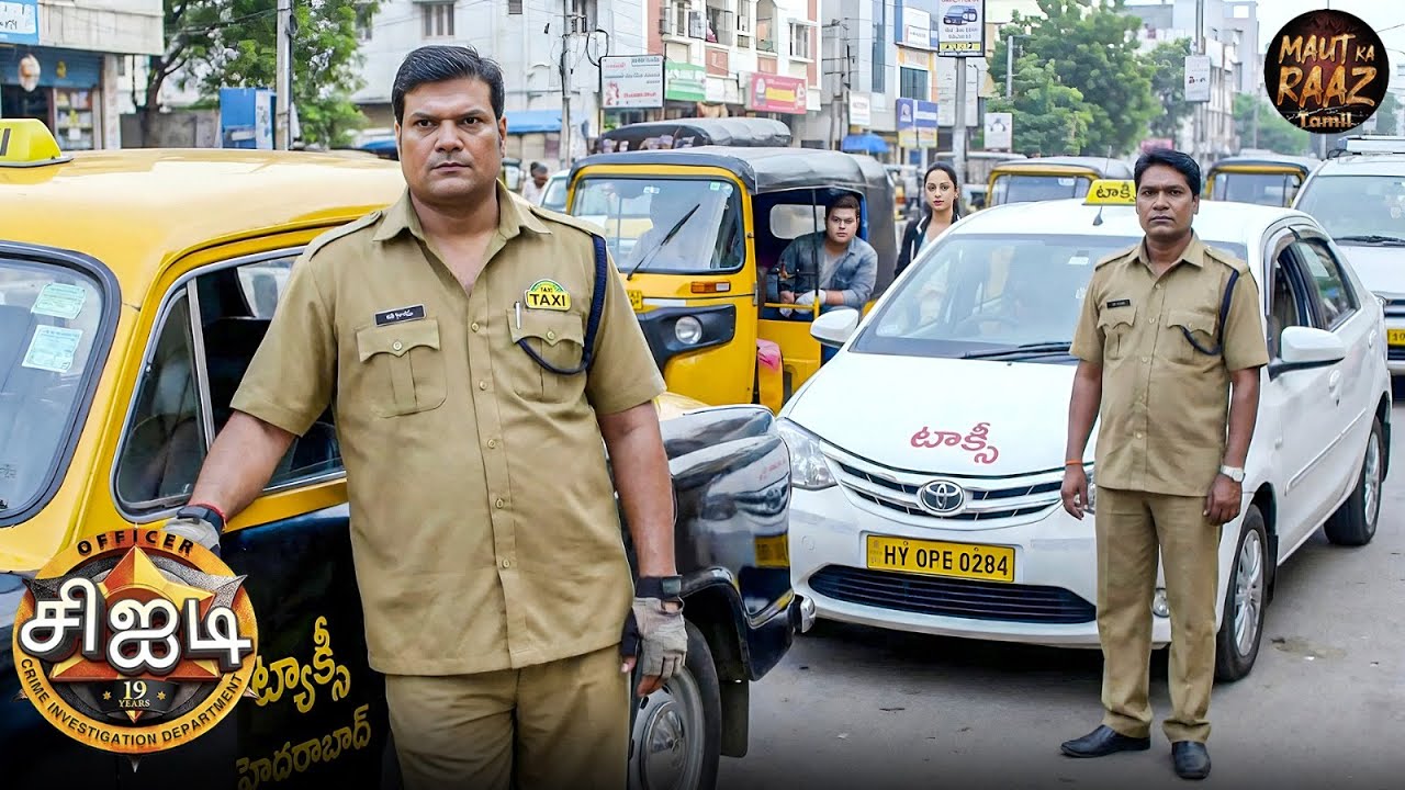 டாக்சி ஓட்டுநர்களாக அபிஜித், தயா கொலையாளி ராகியை கண்காணிக்கின்றனர். | CID Tamil | New Episode 2026