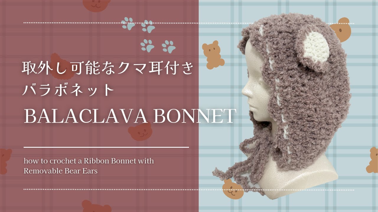 取外し可能なクマ耳付き スカラップバラボネットの作り方♡初心者さんも！かぎ針編み