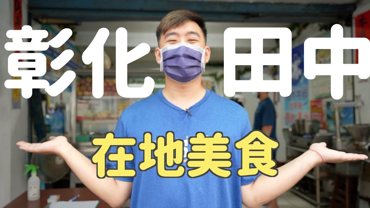 【彰化田中】居然這麼好吃！當天立馬回購的滷味意麵店！古早味55元爆炸水果冰🍉在外面吃不到的臭豆腐！碧霞南投意麵/田中原橋頭臭豆腐/女人香臭豆腐/統一冰菓室