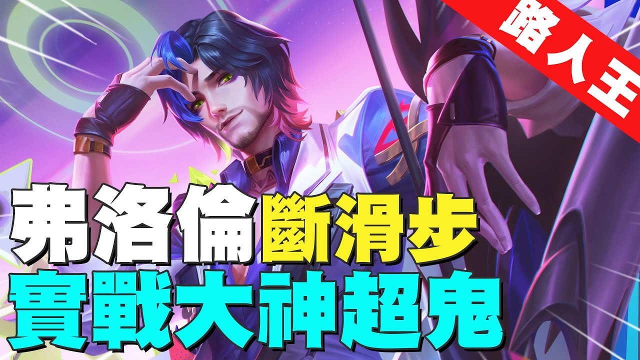 新傳說路人王｜『弗洛倫斷滑步大神』實戰真的用出來滑爛的男人！原地撿三朵花的技巧！【Gary 蓋瑞】
