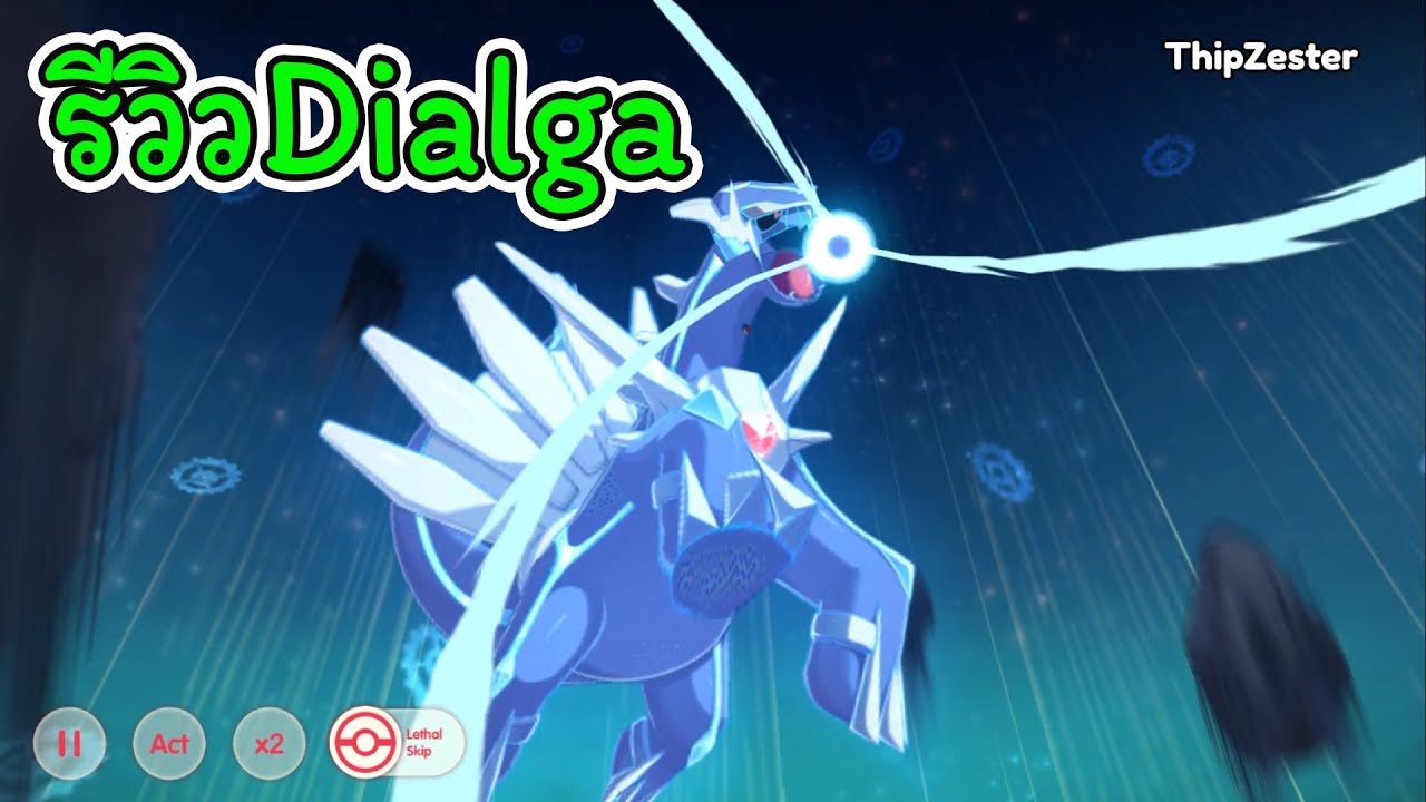 Pocket Incoming รีวิวโปเกม่อนเดียร์ก้า(Dialga) ตัวสายดาเมจยอดฮิต