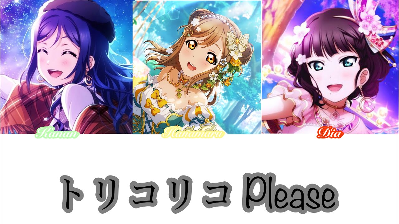 トリコリコ PLEASE!! [Azlea-アズレア] Lyrics Romaji+Kanji+English subs
