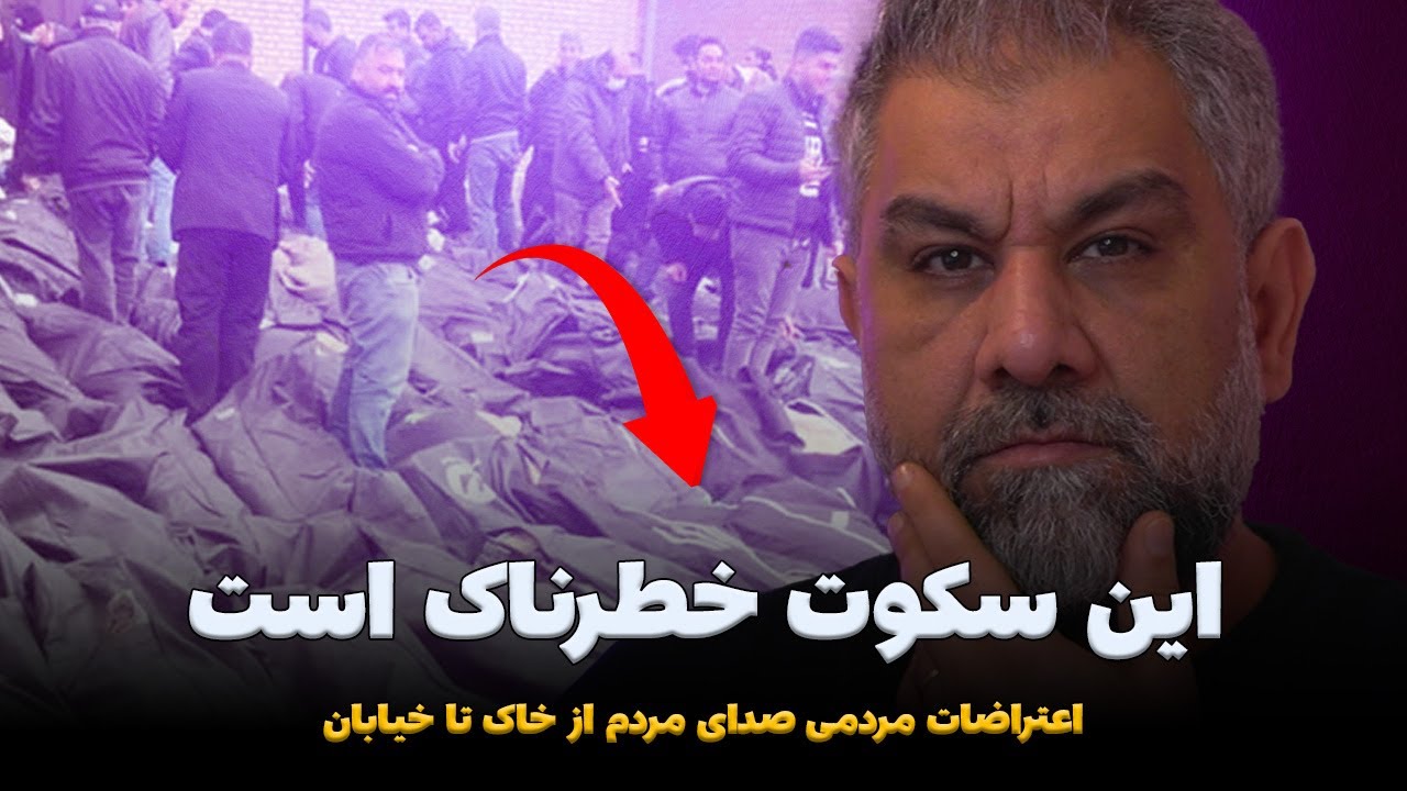 بیست و چهارمین روز از اعتراضات سراسری | این سکوت خطرناک است | نشانه‌های یک انفجار اجتماعی