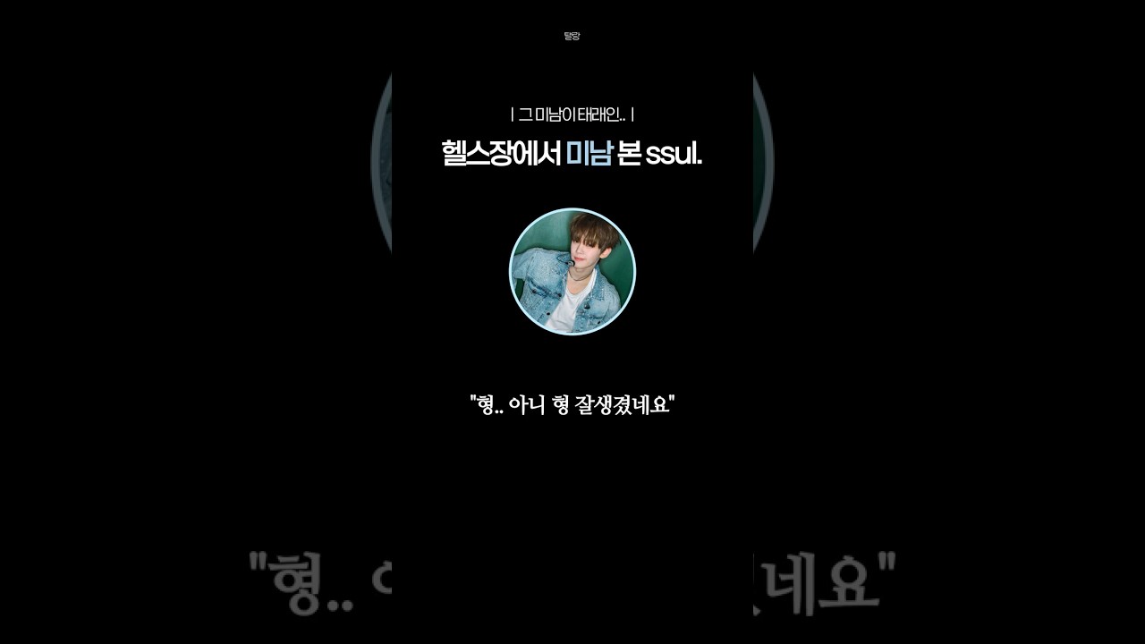 [제베원] 규빈이가 풀어주는 헬스장 미남 썰