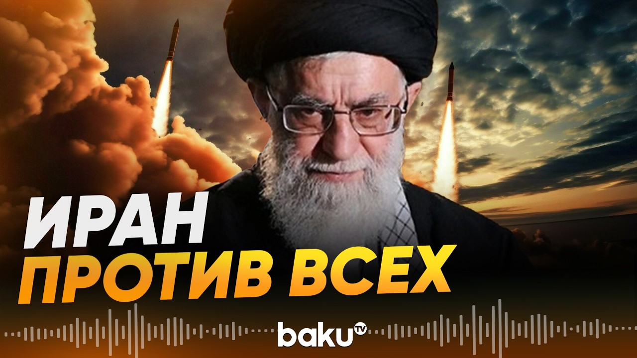 Иран атаковал ОАЭ, Иорданию, Бахрейн, Кувейт и другие страны региона - Baku TV | RU