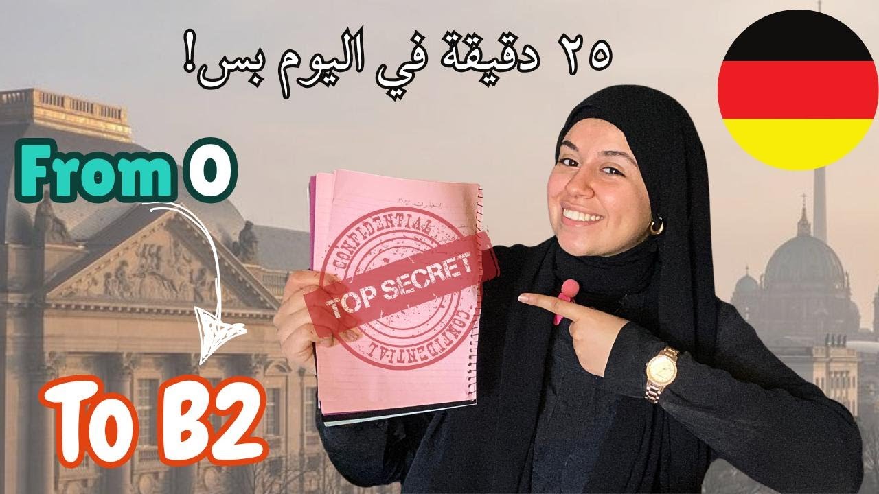 ازاي تدرس الألماني لوحدك في ٢٥ دقيقة !⏳