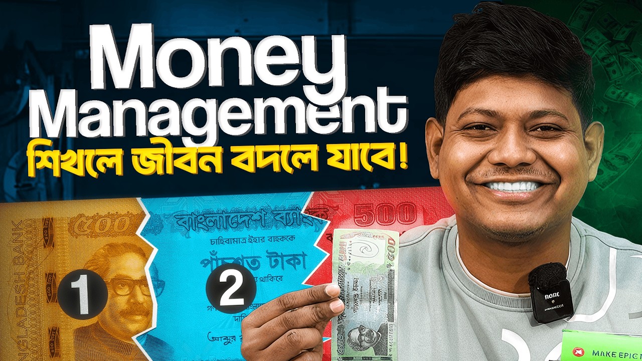 Money Management শিখলে জীবন বদলে যাবে!