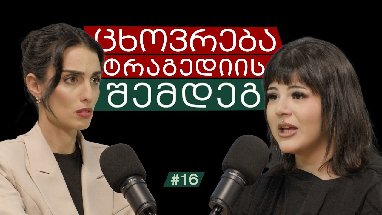 ტრაგედია, მძიმე დიაგნოზი და დაკარგული ხმა