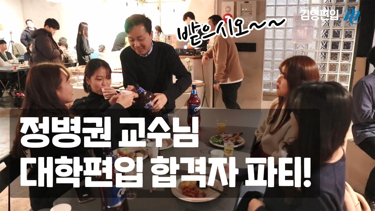 [김영편입] 편입영어 정병권 교수, 합격자 파티!