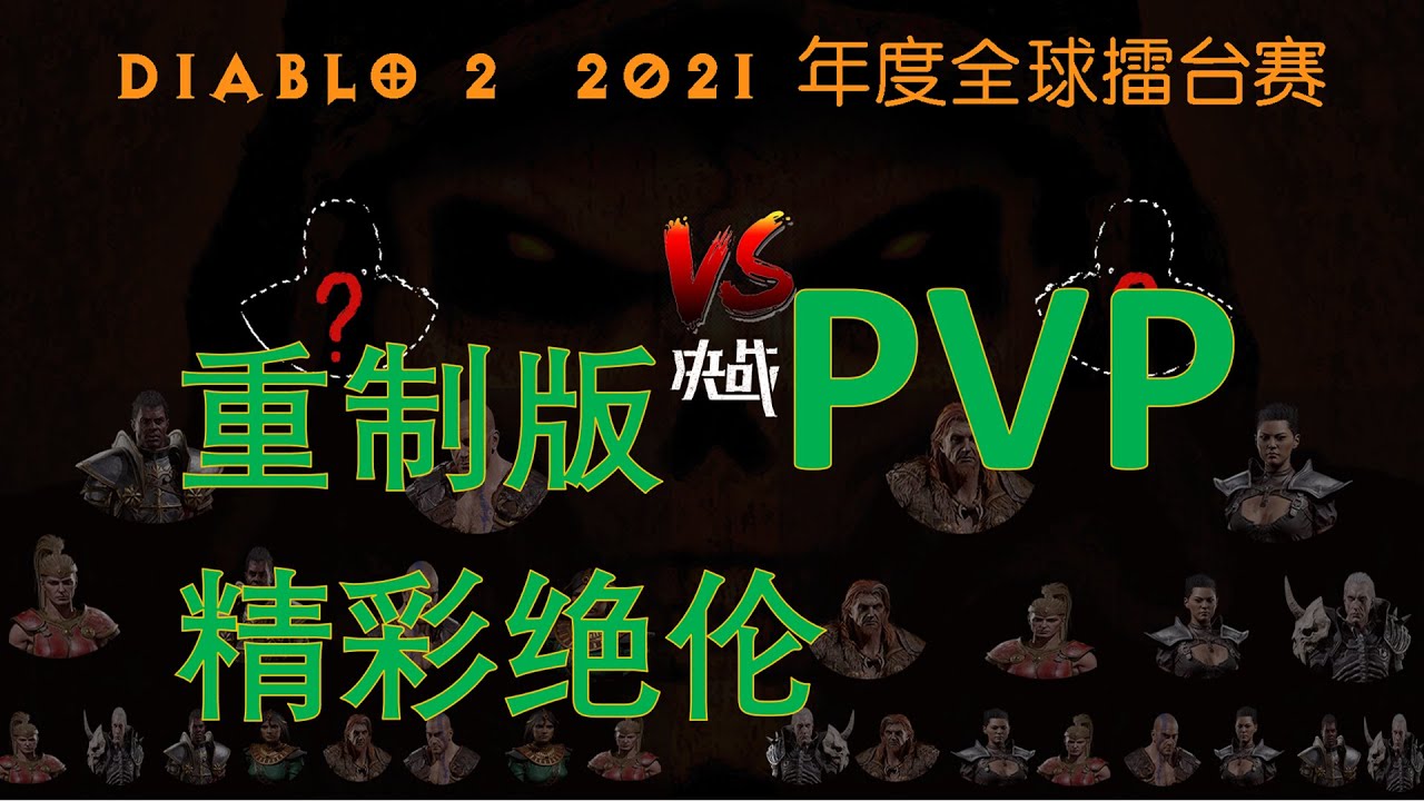 暗黑2重制版, PVP 精彩战斗! 决赛直播! Diablo 2 PVP