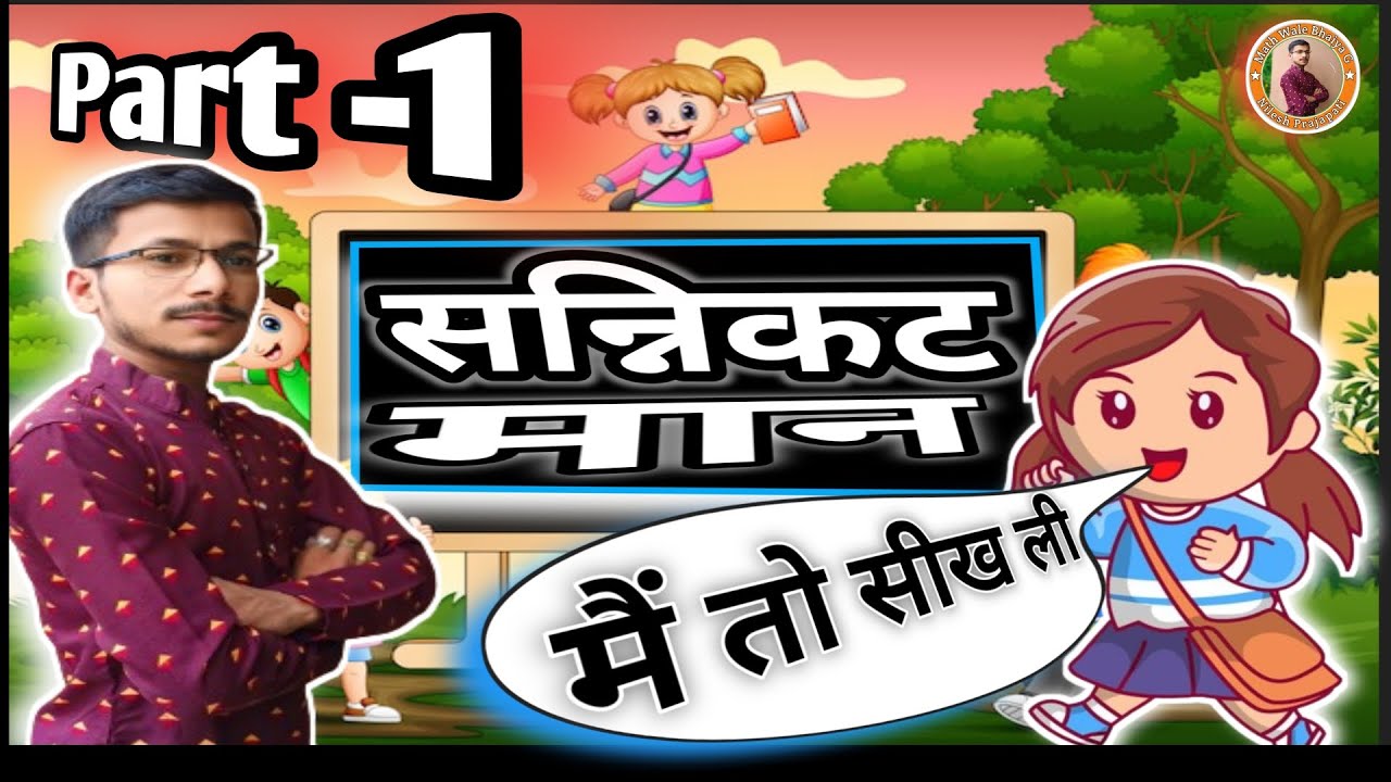 nikattam man kaise nikale | Sannikat maan | सन्निकट मान | approximate value
