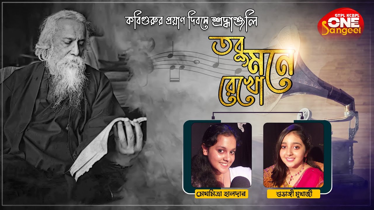Tobu Mone Rekho |megho mitra | subangi mukharjee | part-3 |one sangeet