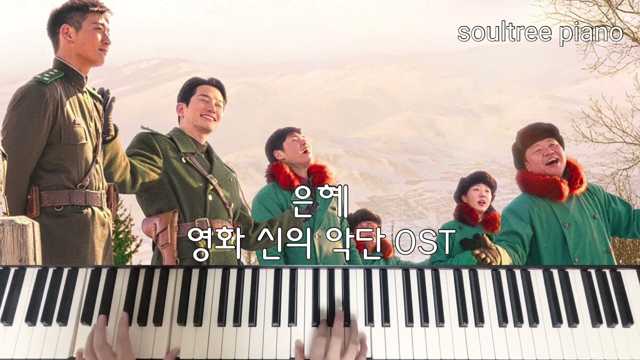 영화 신의 악단 OST - 은혜 piano cover