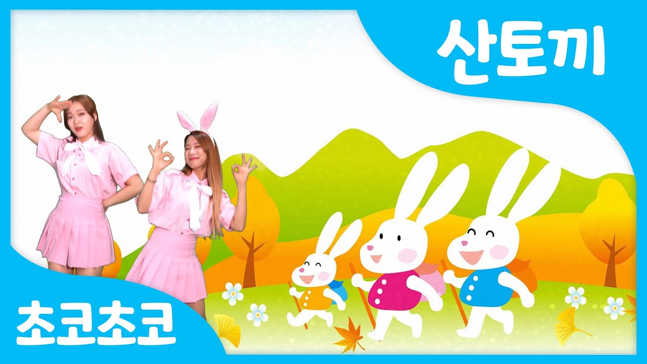 산토끼 | 산토끼 토끼야 어디를 가느냐~ | 동물동요 | 인기율동동요 | 인기동요 by 초코초코