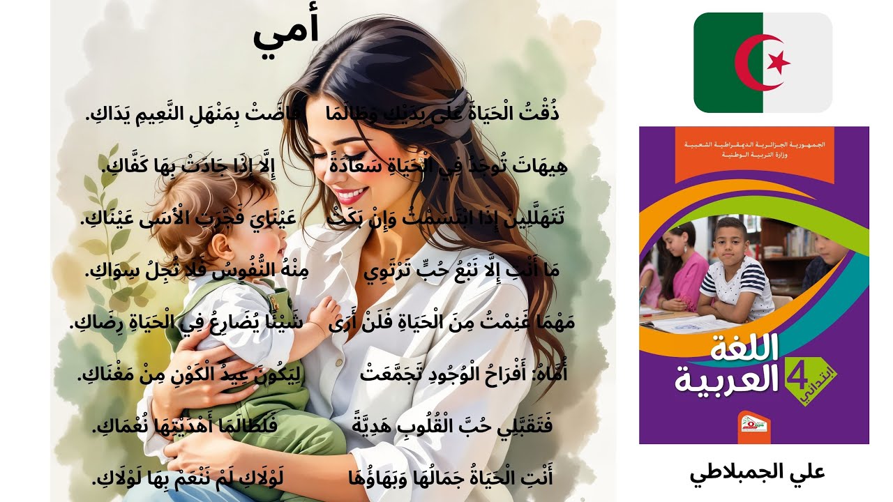 أنشودة أمي السنة الرابعة 4  ابتدائي  الجزائر  بلحن و اداء رائع سهل الحفظ