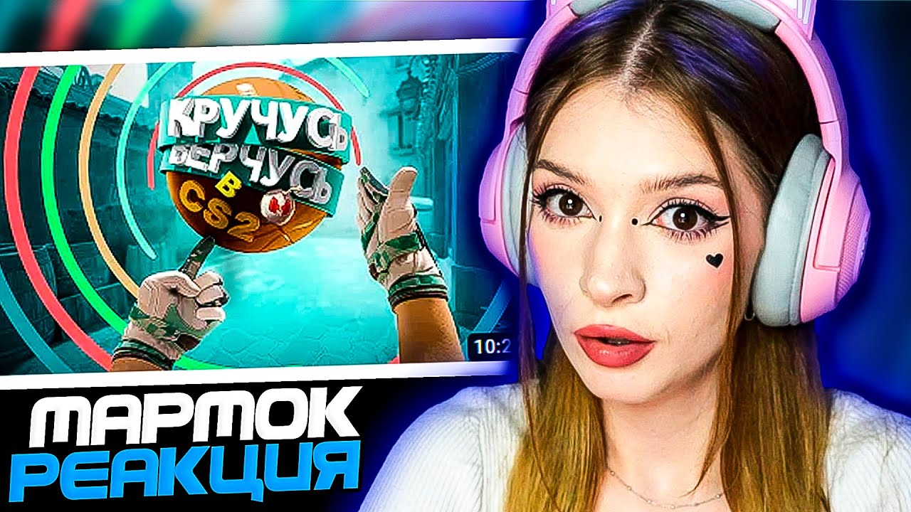 Кручусь Верчусь в CS2 Мармок ( Marmok ) Реакция