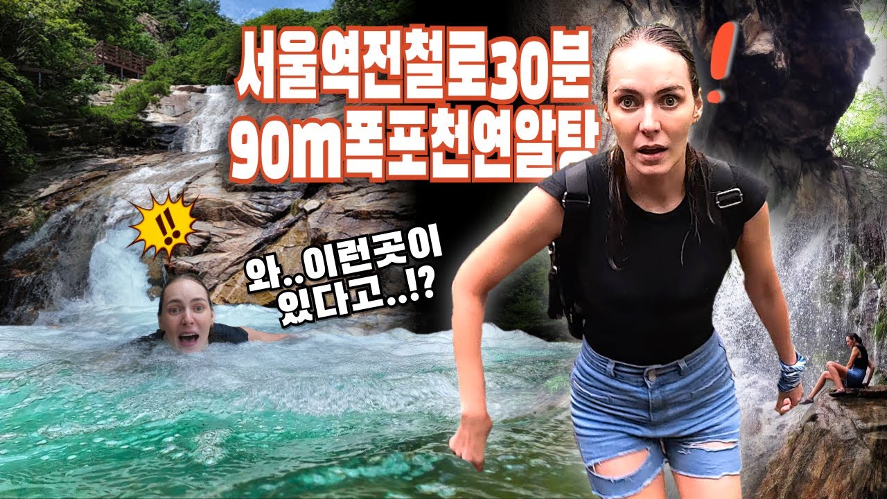 서울역에서 전철타고 30분만에 도착하는 일급수 청정계곡!! 100m폭포에서 떨어진 물이 선녀탕을 만드는 도심의 숨은 피서지 !!