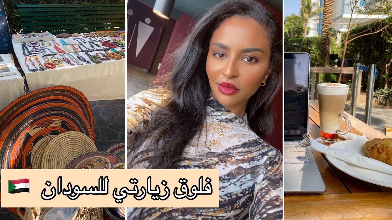 إجازة في السودان 🇸🇩 |مطاعمي المفضلة و أول مقابلة لي ليوتيوبر سودانية