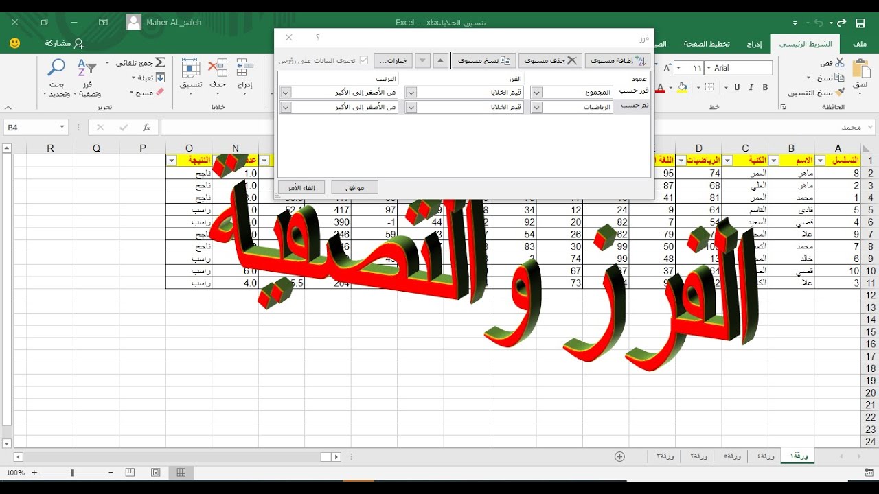 الفرز والتصفية
