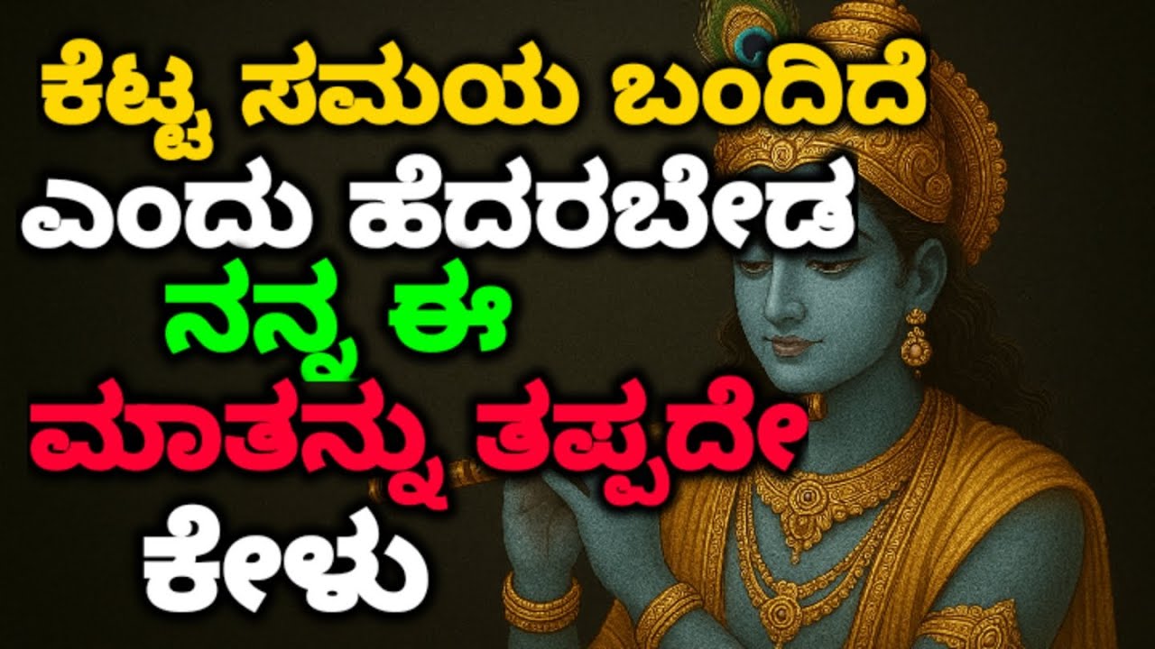 ಕೆಟ್ಟ ಸಮಯ ಬಂದಿದೆ ಎಂದು ಹೆದರಬೇಡ ನನ್ನ ಈ ಮಾತನ್ನು ತಪ್ಪದೇ ಕೇಳು || #kannadamotivationalvideo@KANNADANEWS8