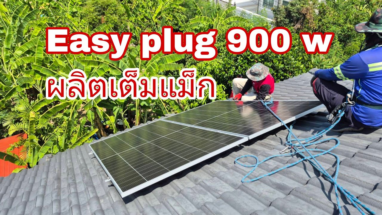 ผลิตได้เต็มแม็ก โซล่าเซลล์ Easy plug 900 วัตต์ สนใจติดตั้ง 088-954-4194