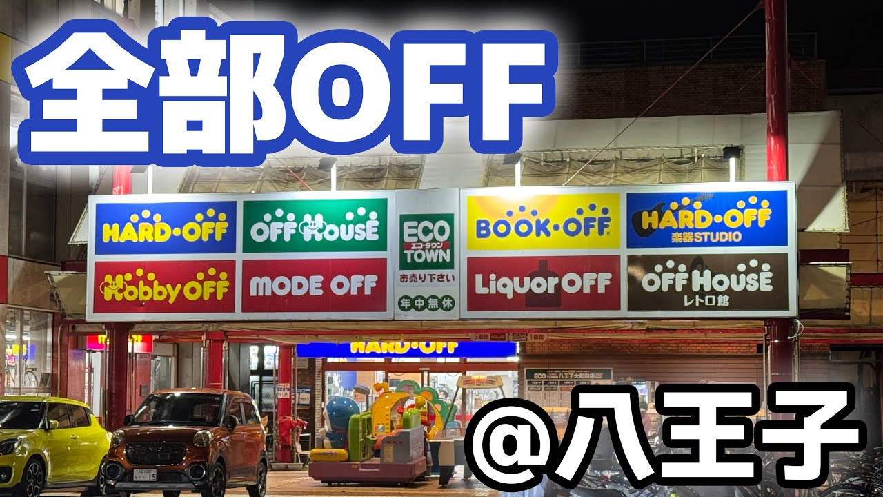 【全部OFF】ハードオフの超巨大店舗「ハードオフ八王子大和田店」に行ってきた！！【国内最大級】【旗艦店】