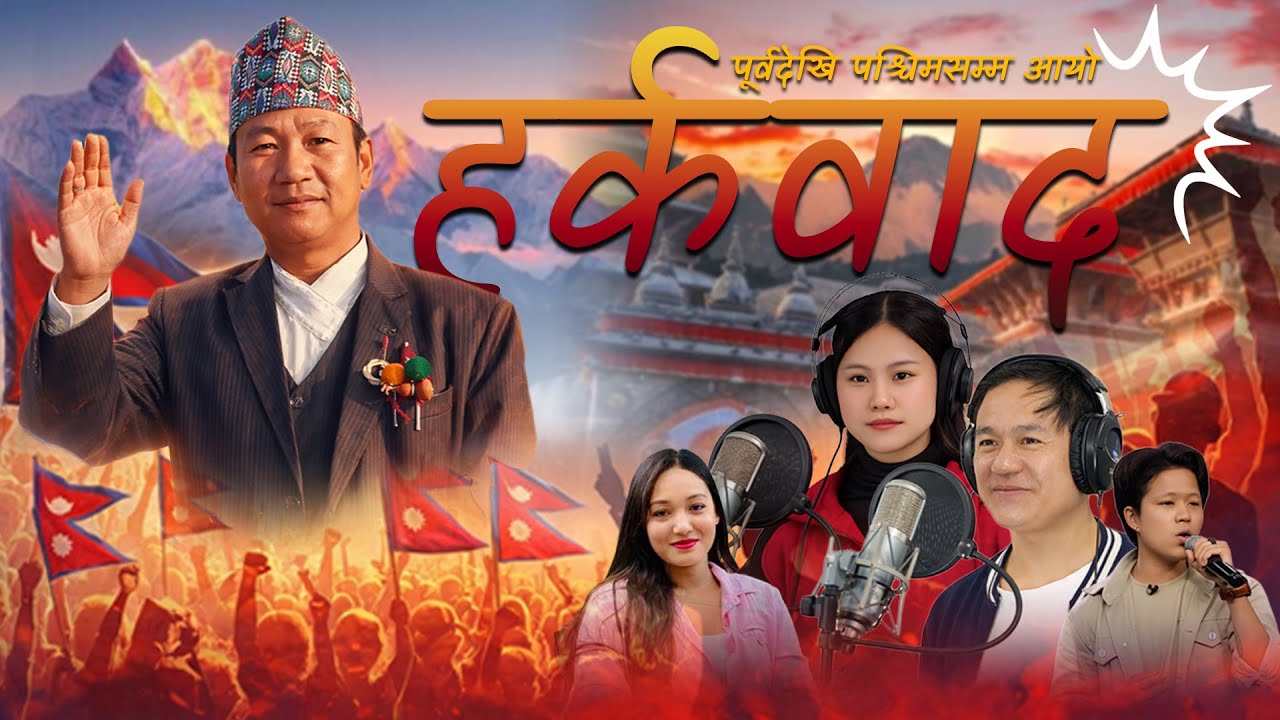Harkabad (हर्कवाद) – Madhab Sunuwar & Dikshya Rai | New Nepali Song 2026 | Official MV